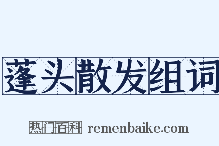 蓬头散发组词是什么意思的图片